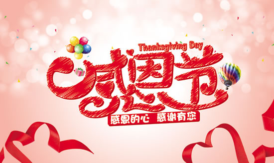 感恩節(jié)北京建站|君和數(shù)智感恩|北京建站公司 感恩節(jié)北京建站|君和數(shù)智感恩|北京建站公司