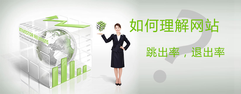 降低網(wǎng)站的跳出率,讓你的網(wǎng)站更受歡迎 降低網(wǎng)站的跳出率,讓你的網(wǎng)站更受歡迎