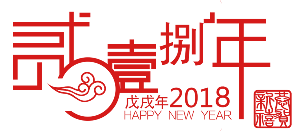 2018年元旦放假通知|北京網(wǎng)站建設(shè) 2018年元旦放假通知|北京網(wǎng)站建設(shè)