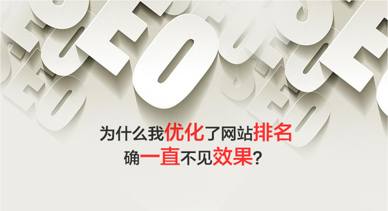 優(yōu)化了網(wǎng)站排名確不見(jiàn)效果|網(wǎng)站建設(shè)