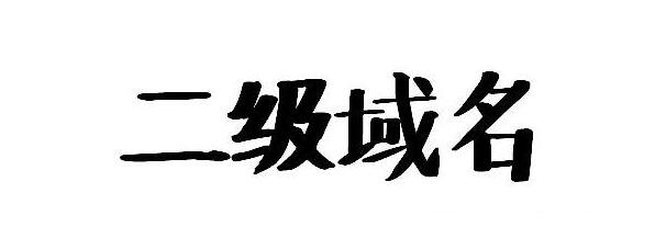 二級域名是什么|北京網(wǎng)站制作