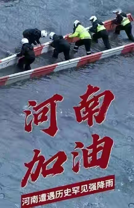 捐助河南 捐助河南