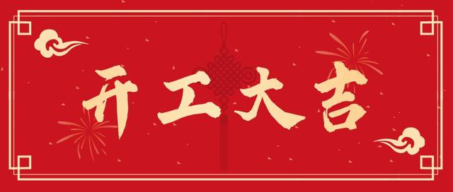 開(kāi)工大吉 開(kāi)工大吉