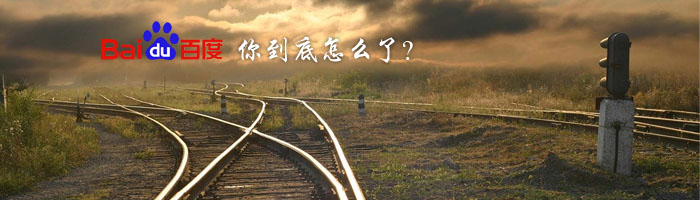2014年百度你到底怎么了？