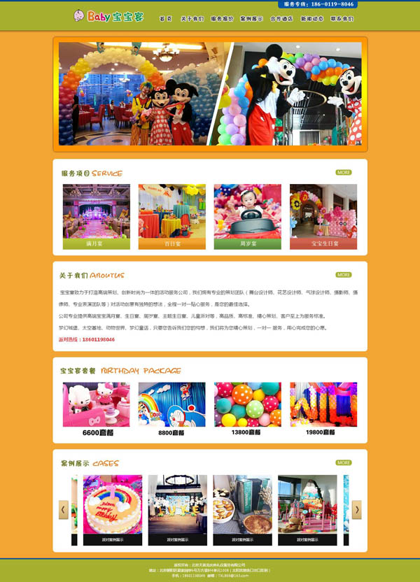 北京建站與福寶生日派對(duì)站近期制作中