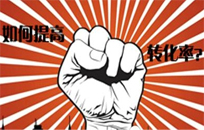 網(wǎng)站建設(shè)實(shí)現(xiàn)效益轉(zhuǎn)化時(shí)需遵守的原則